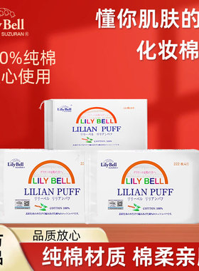 丽丽贝尔化妆棉卸妆棉Lily Bell/脸部湿敷卸妆专用眼部唇部纯棉女