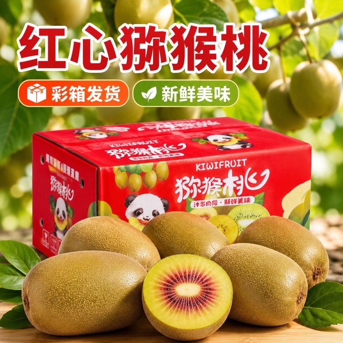 15枚整箱！红心猕猴桃