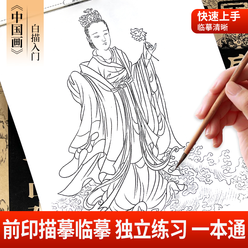 中国画白描画本入门线稿描摹本国画工笔画国风古风花卉人物套装底稿描红初学临摹水墨画册基础毛笔绘画练习练字本/练字板 - 图0