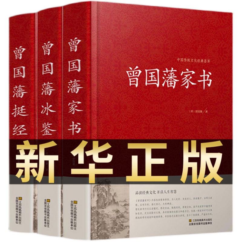 全套3册 曾国藩全集正版 精装珍藏版曾国藩家书挺经冰鉴白话文曾国潘传全书家训日记自传人生哲学为人处世绝学国学为官场谋略国学 - 图3