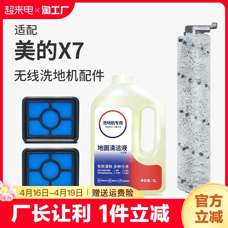 适配美的洗地机X7配件耗材滚主刷清洁液滤芯过滤网地面专用清洗剂,淘宝优惠券,粉丝福利购,淘宝优惠卷
