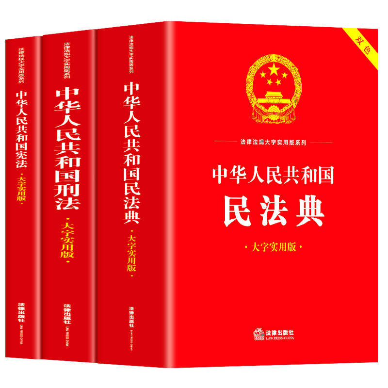 【正版速发】中华人民共和国民法典+刑法+宪法大字实用版全套3册 双色版含司法解释法律工具书 法律法规宪法法规小册子 法律出版社 - 图3