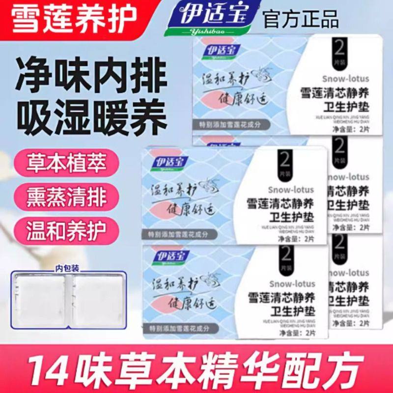雪莲贴护垫清芯草本卫生护理垫纯棉抑菌保养贴女旗舰店正品清洁,淘宝优惠券,粉丝福利购,淘宝优惠卷