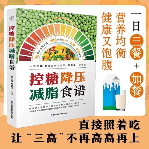 【官方正版】控糖降压减脂食谱书三高人群控糖低盐低热量食谱一日三餐热量控制高血压高血脂高血糖饮食调理膳食指南营养食谱书籍-图1