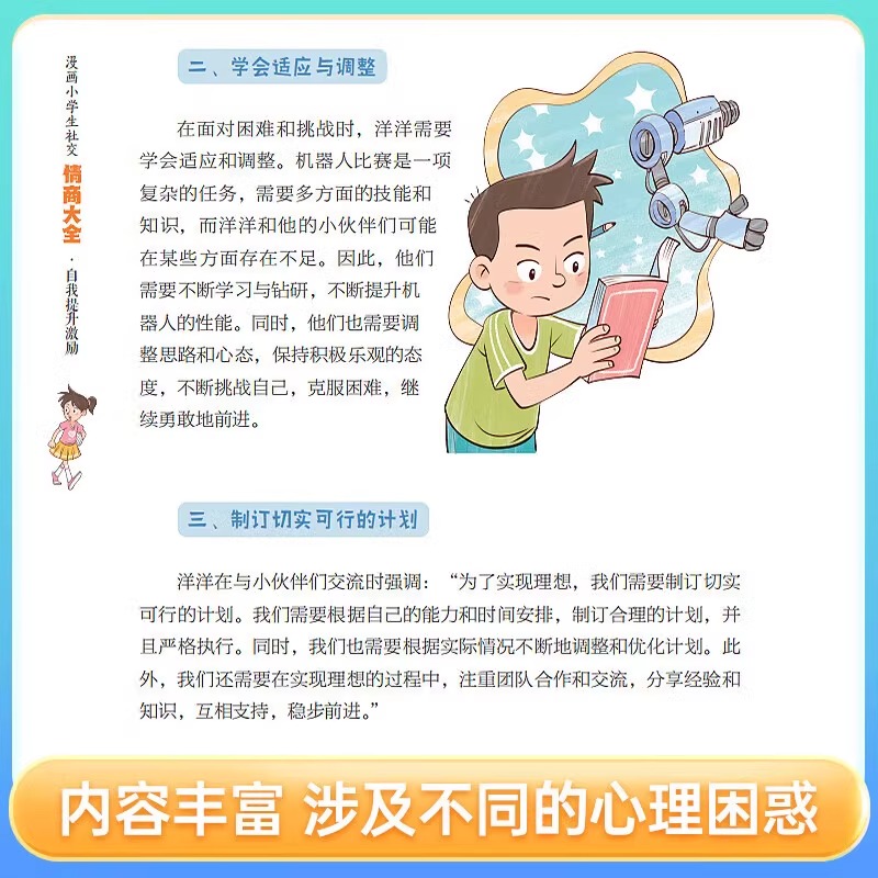 漫画小学生社交情商大全全套4册正版书籍 这才是孩子爱看的社交情商书漫画版 儿童心理学社交沟通力抗挫力情绪自控力管理 - 图2