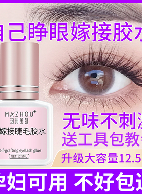 自嫁接睫毛不辣眼胶水送全套工具
