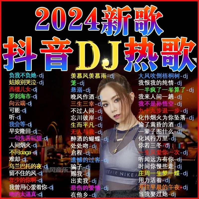 2024抖音dj歌曲u盘热门流行中文dj重低音无损音乐车载mp3劲爆新歌