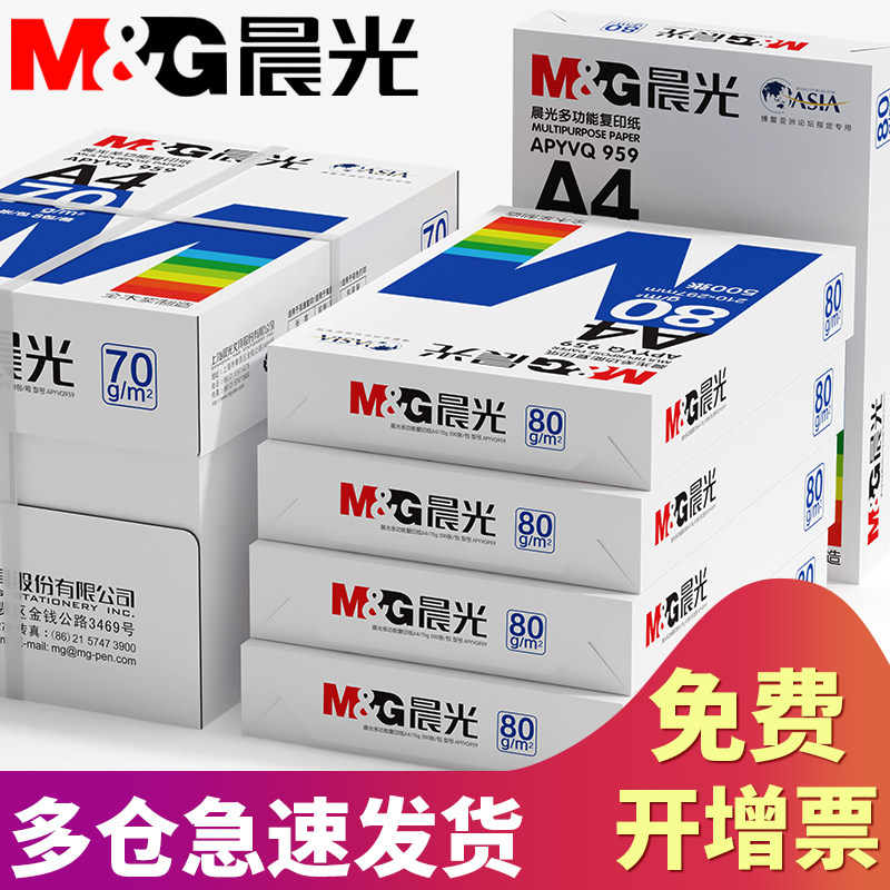 晨光A4纸打印复印纸70g白纸80g单包一包500张整箱5包一箱a4打印纸木浆a四纸纸品打印机纸草稿纸办公用品包邮