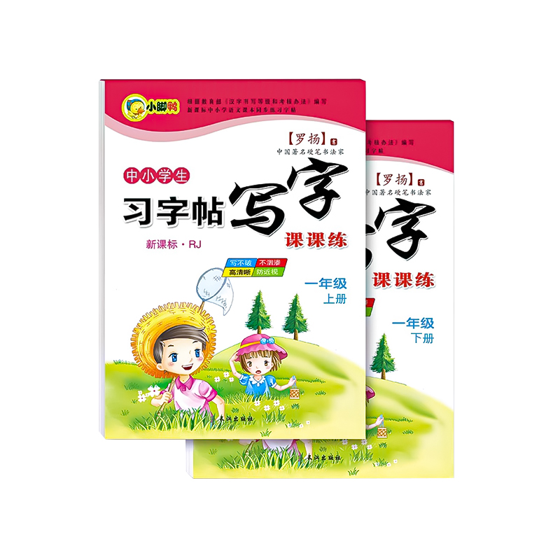 一年级二年级三小学生练字帖四五六字帖上册下册每日一练笔画笔顺练语文生字同步描红人教版专用练习册写字硬笔书法练字本教材楷书