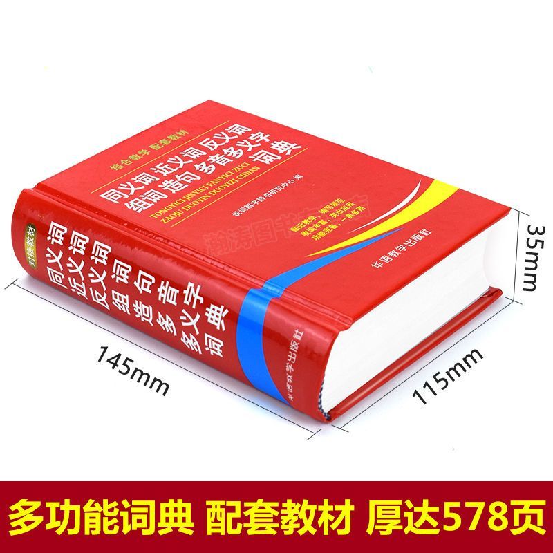 2024学生同义词近义词反义词组词造句多音多义字典词典中小学生工具书新华多全功能第12现代汉语成语故事书笔顺人教版生字6年级 - 图0