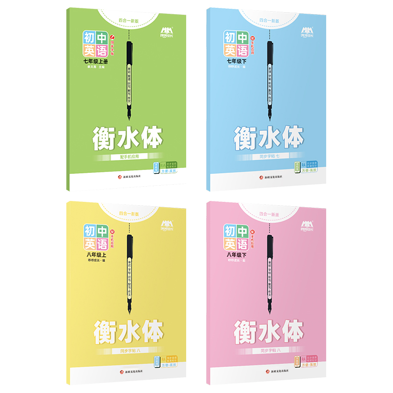 【25新版】科普仁爱版英语字帖初中生衡水体专用七八九年级上册下册湘教版练字帖英文临摹听写本默写本单词短语句子描红 - 图3