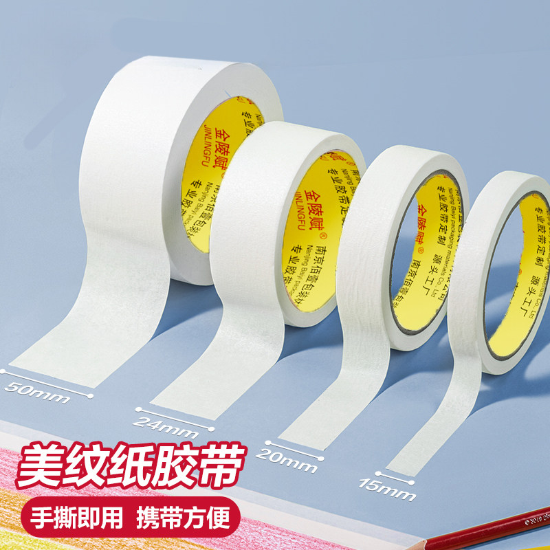 美纹纸胶带美术生绘画专用纸胶带无痕美缝纸画画用美纹胶喷漆遮蔽皱纹纸遮挡墙面装修遮盖多卷装边缘不留痕,淘宝优惠券,粉丝福利购,淘宝优惠卷