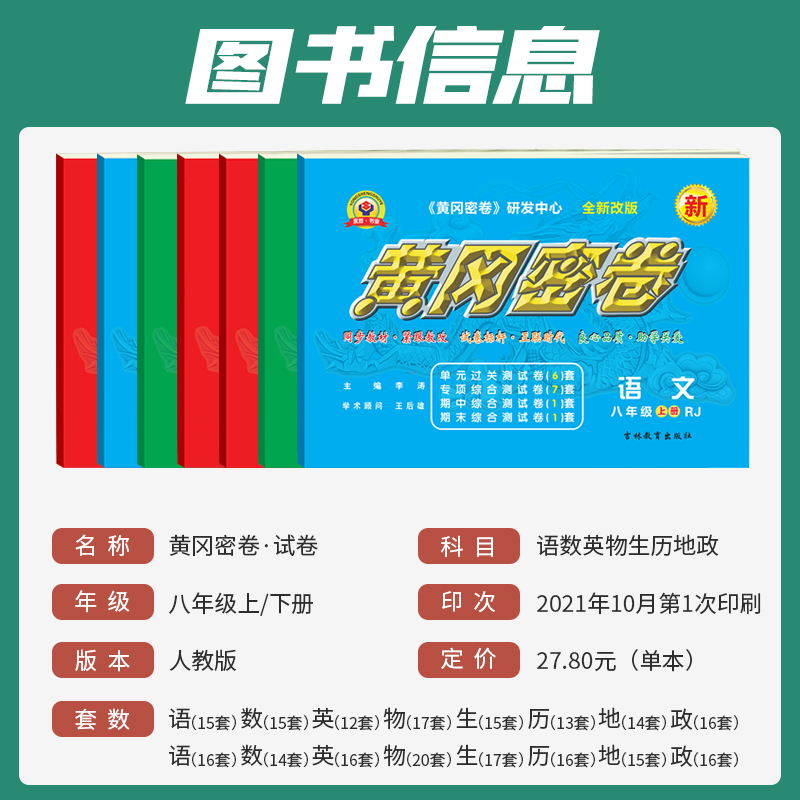 初中黄冈密卷七八九年级上下册2024人教版数学语文英语物理生物历史道法地理同步单元专项提升练习初二卷全套期中期末复习试卷 - 图0