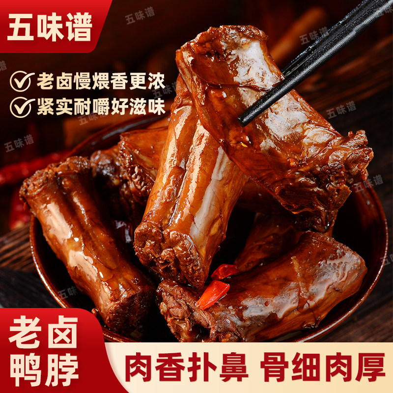 大水！！！五味谱老卤鸭脖酱鸭脖子独立包装