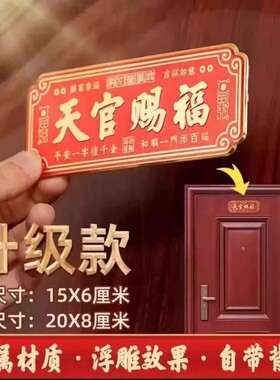 天官赐福门贴门对门金属牌贴入户门对大门卧室电梯窗乔迁新居横款