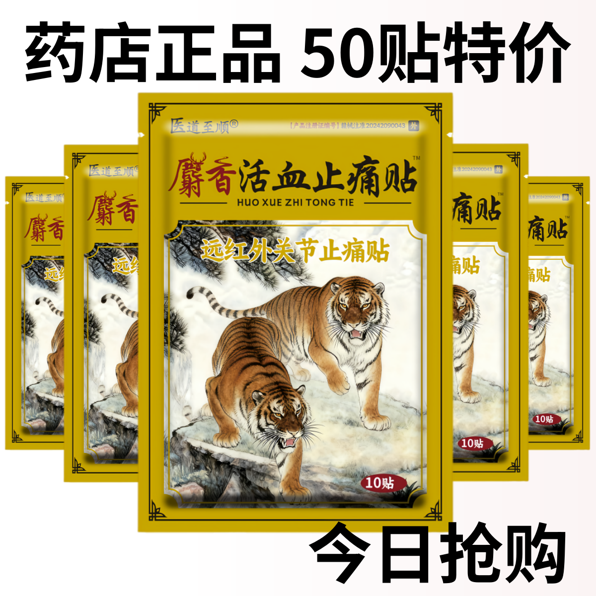 200贴麝香壮骨止痛膏风湿关节疼痛腰腿疼痛活血止痛贴膏老虎贴膏,淘宝优惠券,粉丝福利购,淘宝优惠卷