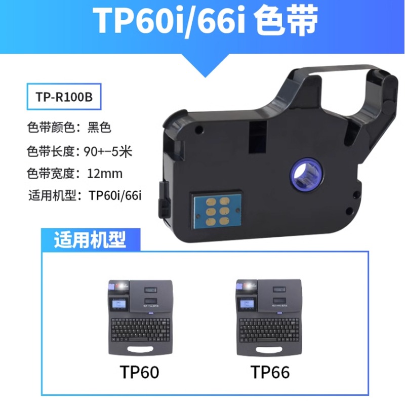 TZ-C适用线号机色带tp60i/66i贴纸TP-R100B碳带TP70/76i/80/86电子线号机套管打印机tp-r1002b黑色标签纸 - 图2