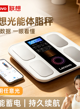 联想体脂秤体重秤光能充电智能小型宿舍家用减肥精准称重电子秤