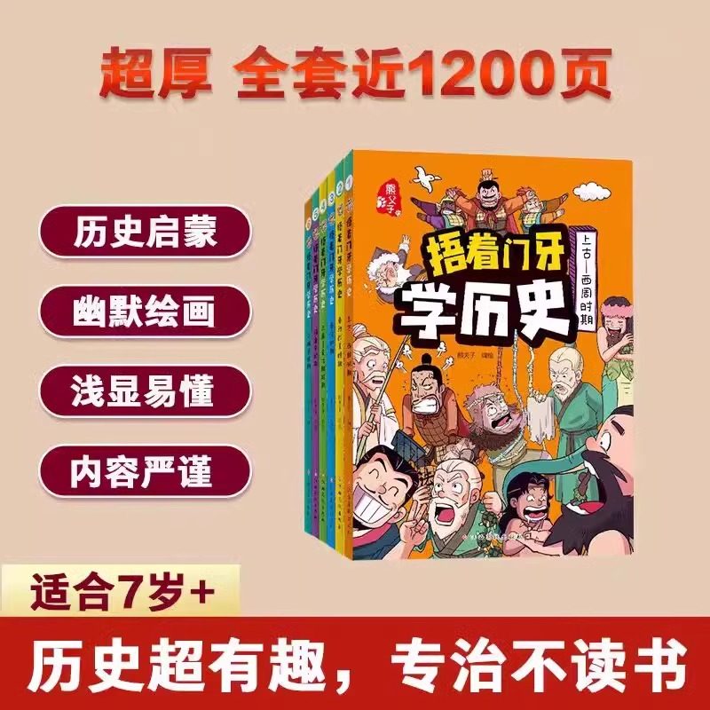 捂着门牙学历史漫画书全套6册正版 熊夫子历史书籍小学生阅读课外书籍三年级四五六年级必读6-12岁儿童读物中国历史类书漫画中国史,淘宝优惠券,粉丝福利购,淘宝优惠卷