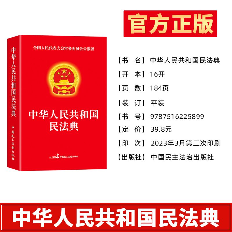 正版速发民法典正版适用于2024中华人民共和国民法典便携版法制出版社 含总则编物权编合同编人格权编等单行本法制法律知识读物 - 图1