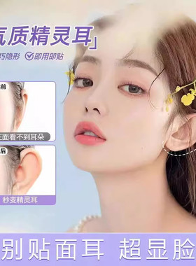 精灵耳贴反复使用隐形立耳贴面耳朵固定显脸小瘦脸神器固耳贴耳夹