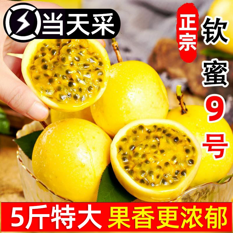 广西正宗钦蜜9号百香果5斤新鲜水果当季大果纯甜黄金果回购冷冻 香正实拍商品图