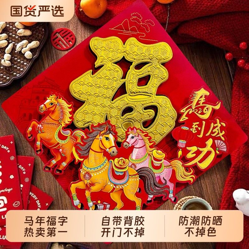 2026马年春节福字入户门窗花贴纸新年装饰烫金墙贴画背胶立体氛围,淘宝优惠券,粉丝福利购,淘宝优惠卷