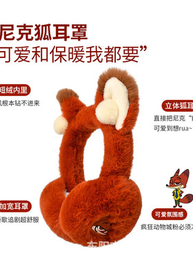 保暖耳罩正版迪士尼网红耳捂子毛绒耳套可爱轻奢朱迪耳暖尼克耳包