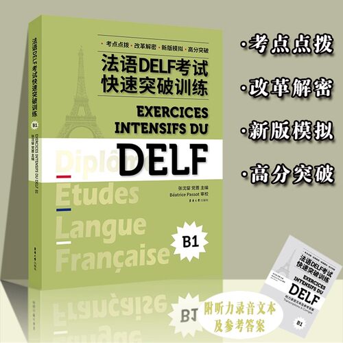 法语DELF考试快速突破训练A1A2B1B2 DELF听力阅读理解书面表达口语真题模拟测试训练题 DELF考试通关秘籍题型答题技巧法语出国留学 - 图3
