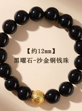 天然黑曜石沙金铜钱珠转运珠手链