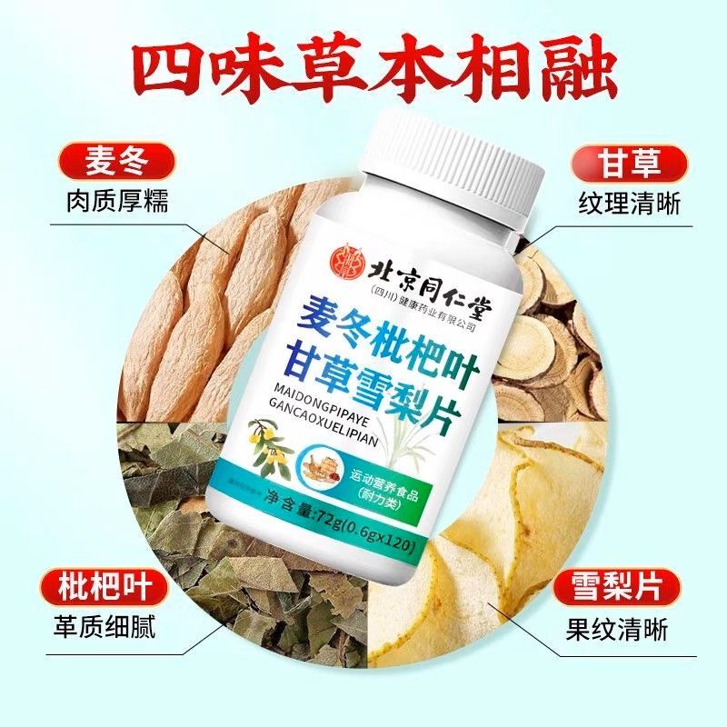 北京同仁堂麦冬枇杷叶甘草雪梨片官方正品旗舰店,淘宝优惠券,粉丝福利购,淘宝优惠卷