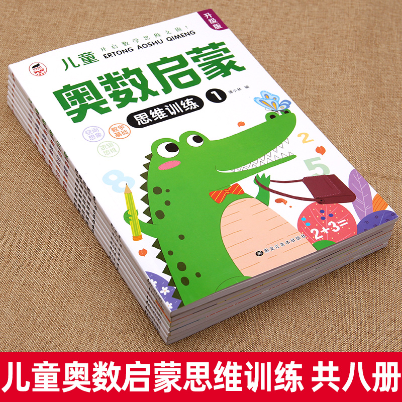 全套8本儿童奥数启蒙思维训练3-6-8岁数学基础练习掌握实用解题技巧益智认知游戏开发