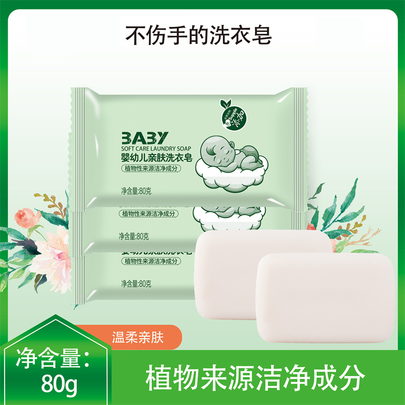 婴幼儿亲肤洗衣皂80g