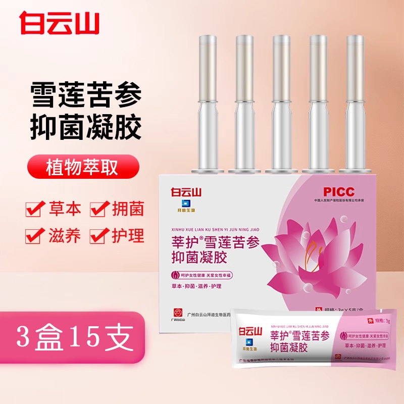 广药白云山雪莲苦参女性用抑菌凝胶改善痒私处保养私密护理正品,淘宝优惠券,粉丝福利购,淘宝优惠卷