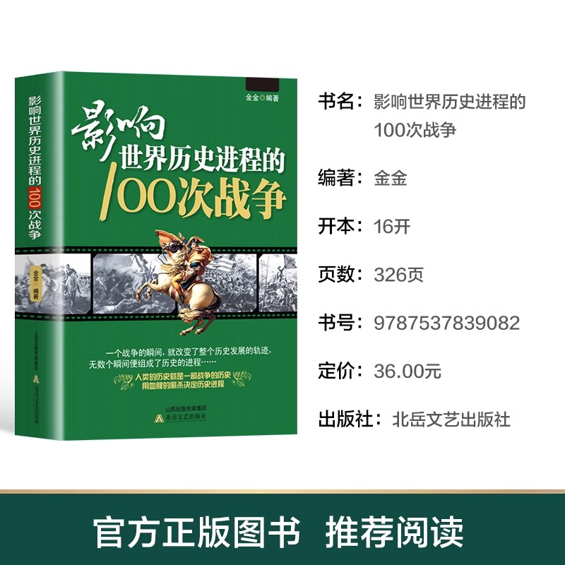 正版影响世界历史进程的100次战争史一战二战朝鲜战争抗日战争中国太平洋伯罗奔尼撒书籍畅销书排行榜事件现代 - 图2