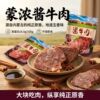 蒙浓草原.五香卤牛肉酱牛肉100g*4袋