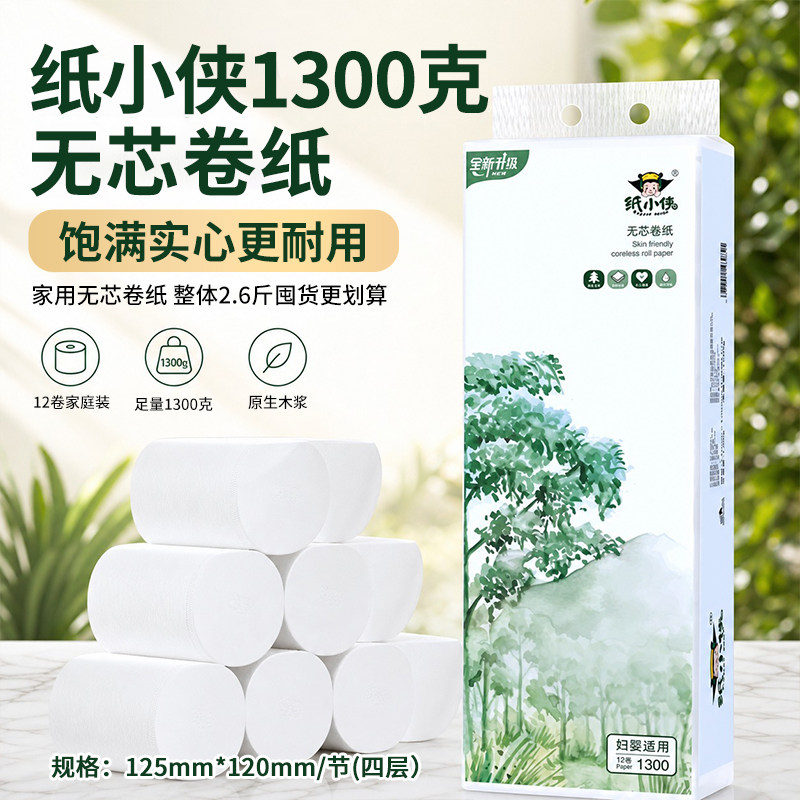 卫生纸小侠1300克可降解无芯卷纸原生木浆家用厕所卷筒纸手纸