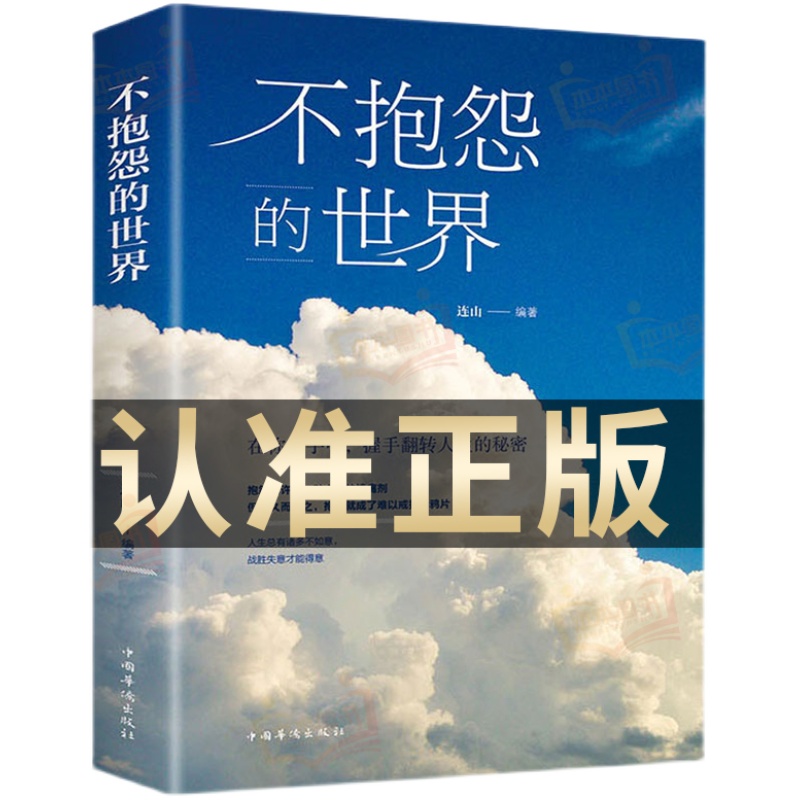 抖音同款 不抱怨的世界书正版 励志书籍 正能量青春自我消除负面情绪抱怨的危害 心态调节职场生存之道人生哲学哲理成功人性的弱点 - 图3