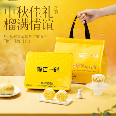 榴芒一刻猫山王榴莲冰皮月饼礼盒