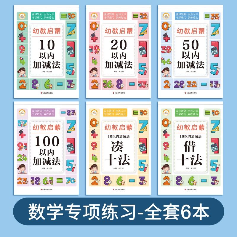 10 20以内加减法天天练幼小衔接口算题卡幼儿学前班数学题中班大班幼儿练习册一日一练全套6本儿童50/100以内数学凑十法每日一练