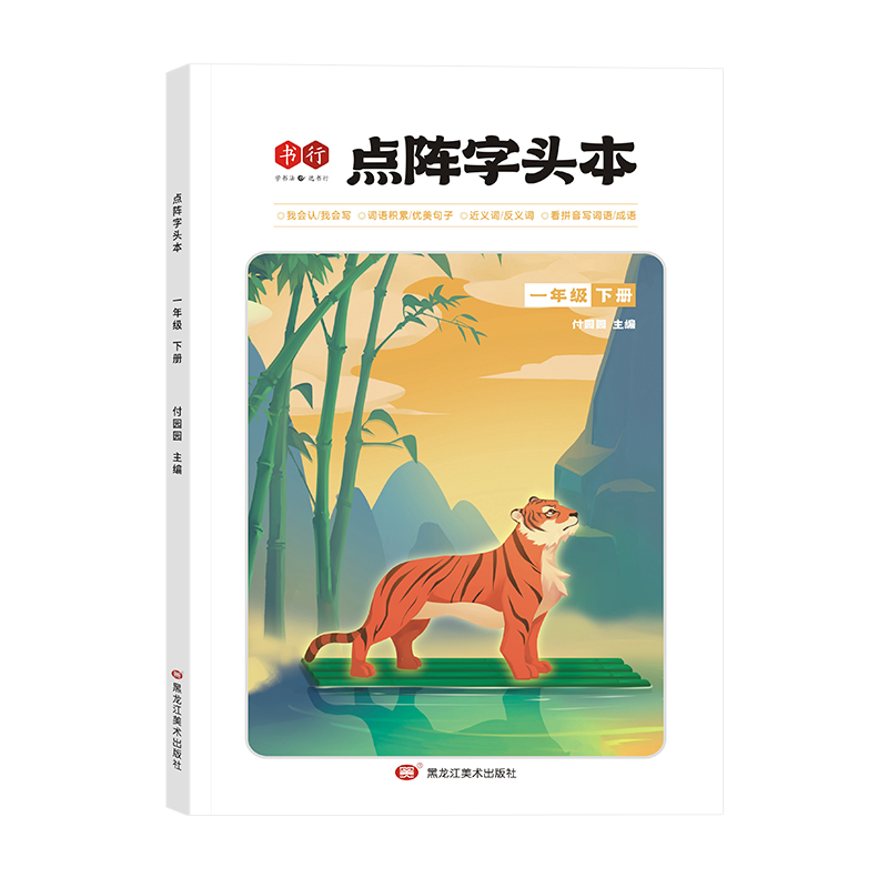 一年级下册全彩点阵字头本小学二三年级四五六上册语文同步练字帖人教版课本同步每日一练生字控笔描红硬笔练字本儿童楷书笔画描红 - 图3