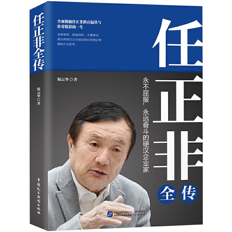 【官方正版】任正非全传 传记深度剖析讲述,真实再现任正非跌宕起伏的传奇一生书 倪云华著商业人物名人传记自传财经人物传记书籍 - 图3