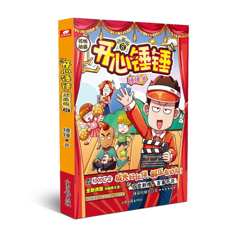 全套8册附赠好礼开心锤锤漫画书8动画版1-8册爆笑校园生活搞笑小学生课外书阿衰阿u同类漫画6-8-9-12岁三四五年级认知阅读 - 图3