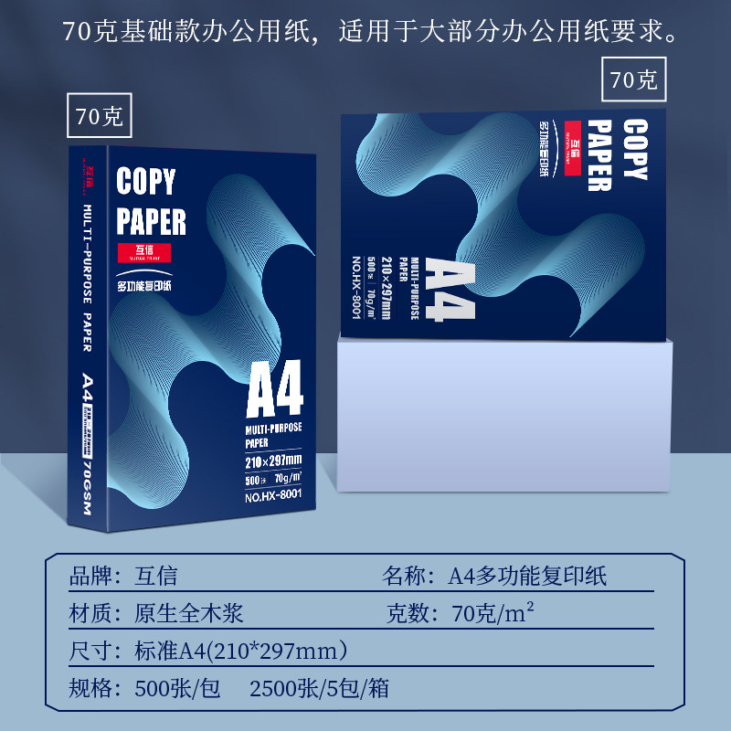 互信a4打印纸复印纸白纸70g80g整箱5包装A4纸500张办公用品纸打印用纸草稿纸免邮学生办公用纸打印纸整箱批发