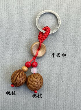 野生山桃核桃胡篮车钥匙扣挂件桃木平安助运男女随身创意挂饰包链