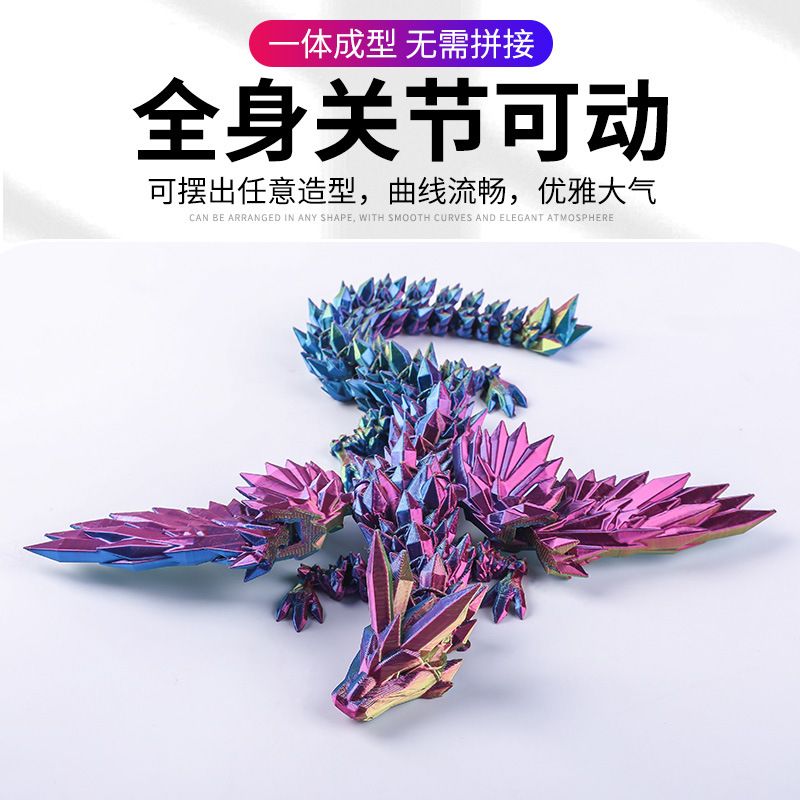 3D打印玩具水晶龙翅膀飞龙关节龙创意神龙摆件手办礼物模型可动 - 图0