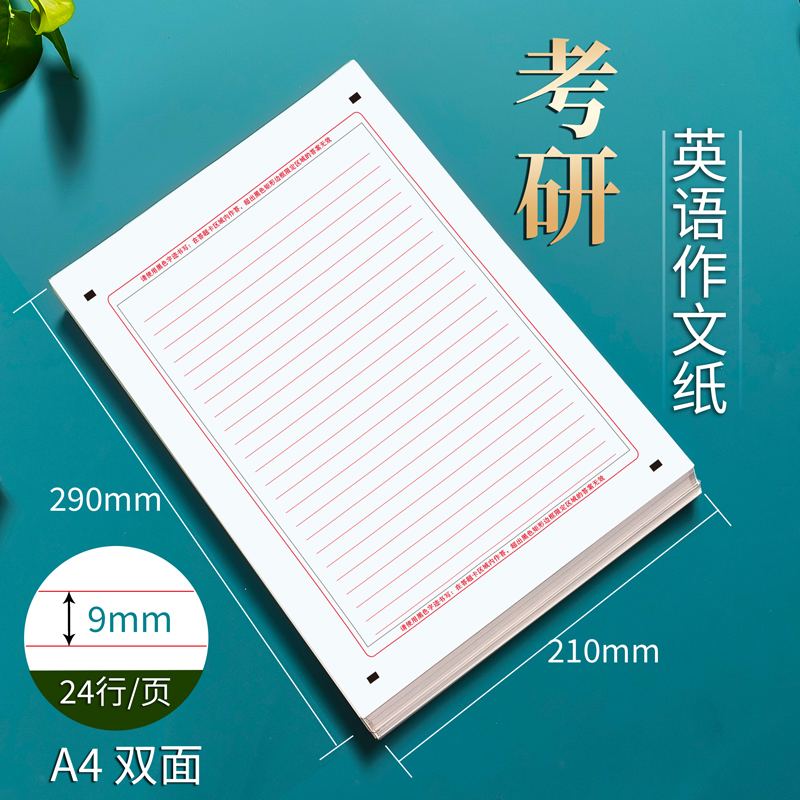 新版高考英语作文纸考研英语一二答题卡纸大学生A4双面英语考研作文纸研究生政治数学语文考试专用草稿纸 - 图1