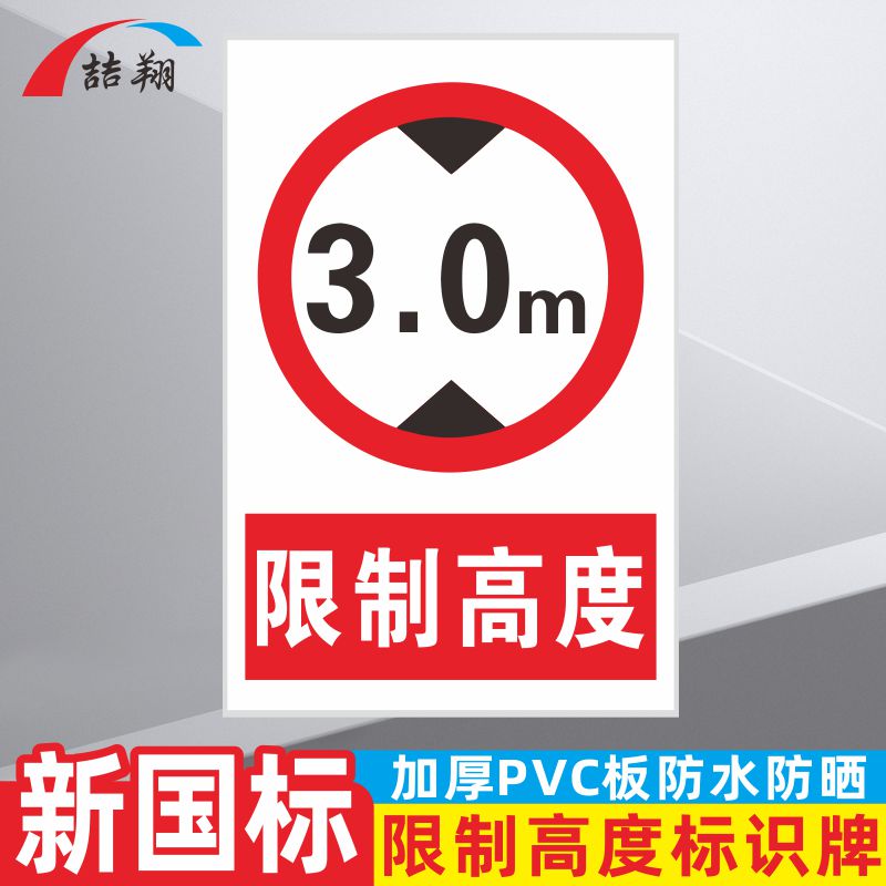 限高限宽标志牌3m3.4m4m4.5m2.7m3m4m4.5m仓库内道路交通安全警示标示指示牌标牌限速进入标识信息防水室外 - 图2