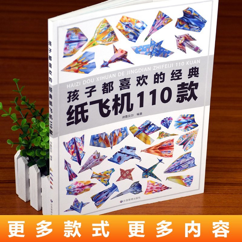 孩子都喜欢的经典纸飞机110款折纸教程大全小学生立体手工制作DIY儿童益智游戏一百种折飞机手册逻辑思维空间训练书籍3-12岁正版 - 图0