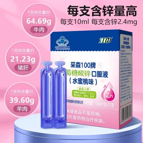 补锌江中正品葡萄糖酸锌口服溶液儿童学生易吸收孕妇成人水蜜桃味 - 图2